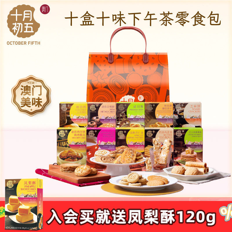 十月初五十全十美零食礼包861g节日送礼长辈礼品澳门特产糕点小吃