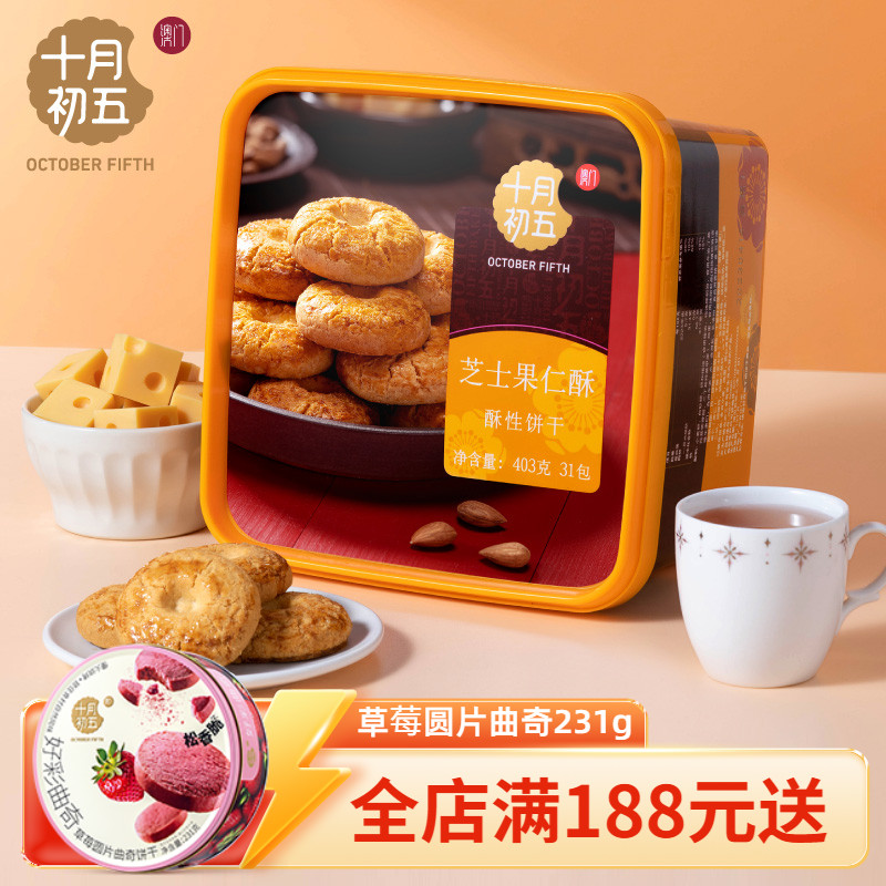 十月初五芝士果仁酥礼盒