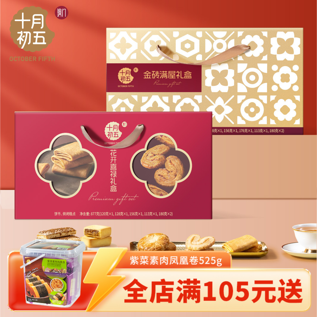 十月初五 澳门倾情系列礼盒 杏仁饼鲍鱼酥酥条蛋卷