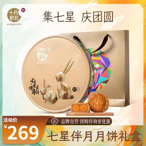 十月初五礼盒装中秋月饼