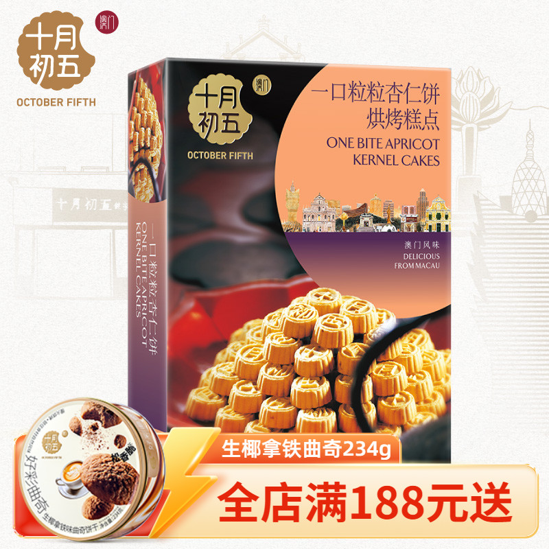 【十月初五_一口粒粒杏仁饼155g】下午茶休闲零食美味糕点饼干