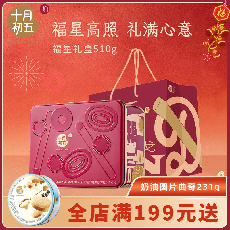 【十月初五 福星礼盒510g】凤凰卷生椰拿铁味曲奇鲍鱼酥送礼,零食/坚果/特产,糕点礼盒/伴手礼,淘宝优惠券,粉丝福利购,淘宝优惠卷