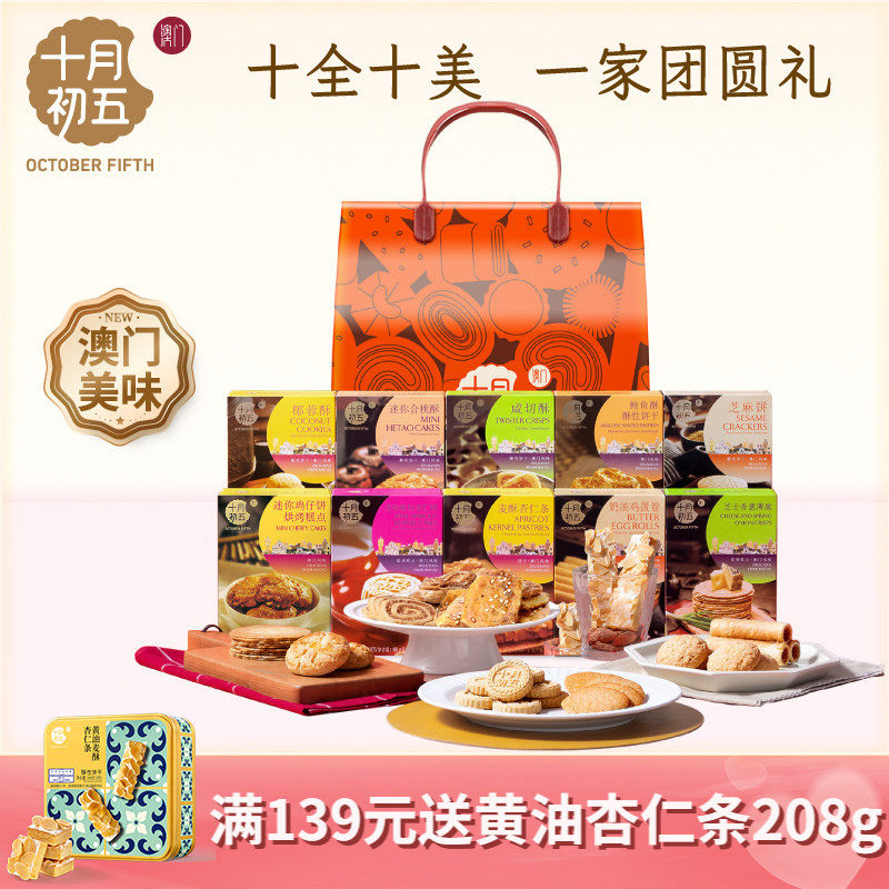 十月初五十全十美零食礼包礼盒861g澳门送礼手信特产饼干糕点零食