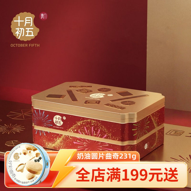 十月初五 璀璨前程礼盒787g 鲍鱼合桃酥曲奇凤凰卷芝士果仁酥