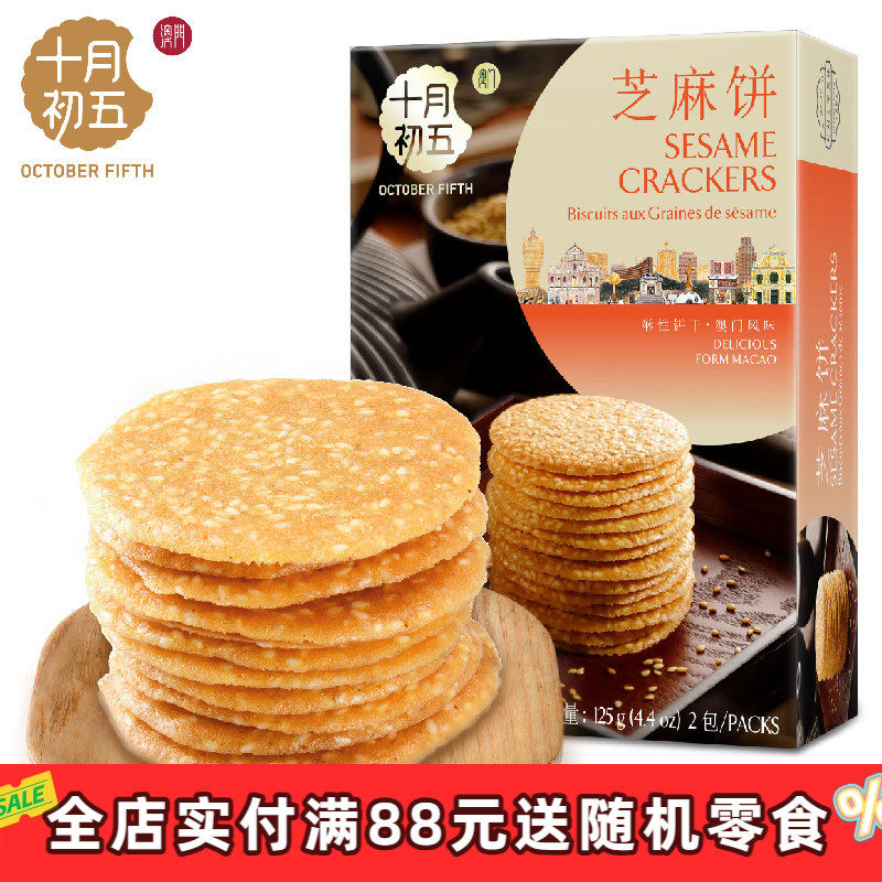 十月初五芝麻饼125g、亚麻籽饼88g休闲零食饼干