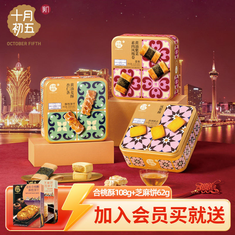 【十月初五 花砖手信】 黄油紫菜素肉凤凰卷黄油麦酥杏仁条凤梨酥