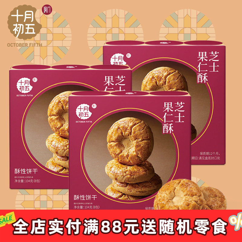 十月初五芝士果仁酥104g&times;3盒 办公室零食休闲糕点澳门特产下午茶