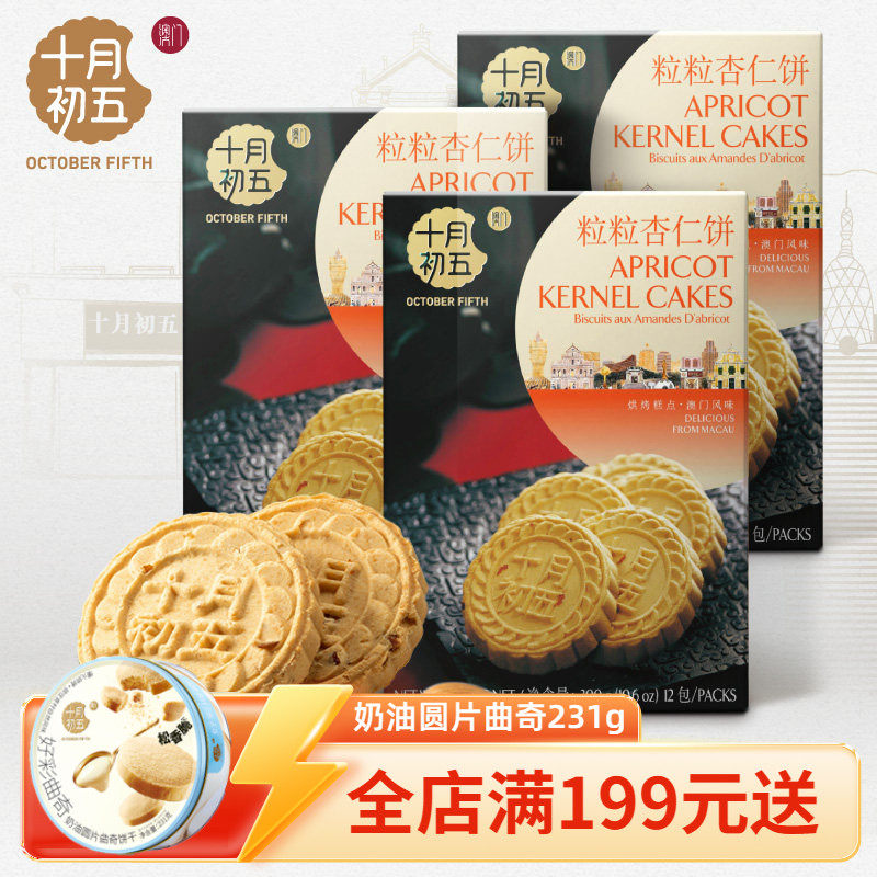 十月初五粒粒杏仁饼休闲茶点澳门特产零食手信