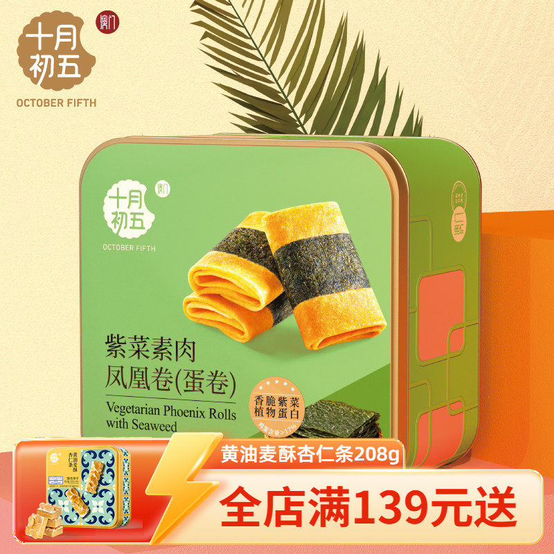 十月初五凤凰卷铁罐紫菜素肉凤凰卷300g椰子凤凰卷300g
