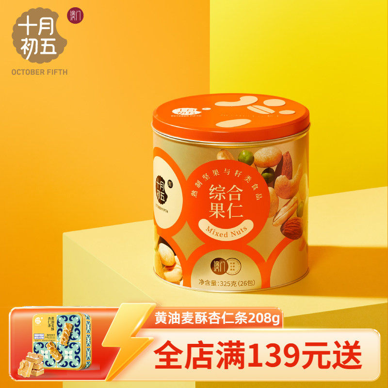 【十月初五 综合果仁325g】花生豌豆扁桃仁腰果仁桶装