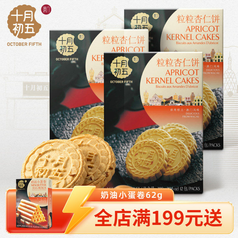 十月初五粒粒杏仁饼休闲茶点澳门特产零食手信中式糕点休闲小吃