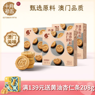 十月初五 迷你粒粒杏仁饼110g×3盒 澳门倾情小包装手信零食