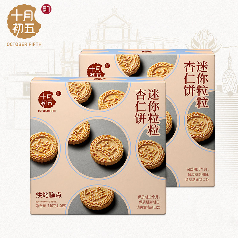【会员专享价】十月初五 迷你粒粒杏仁饼110g&times;2盒独立小包装零食