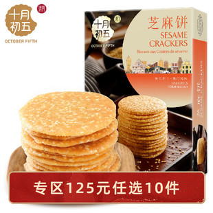 十月初五芝麻饼125g 任选10件 亚麻籽饼88g休闲零食饼干 125元
