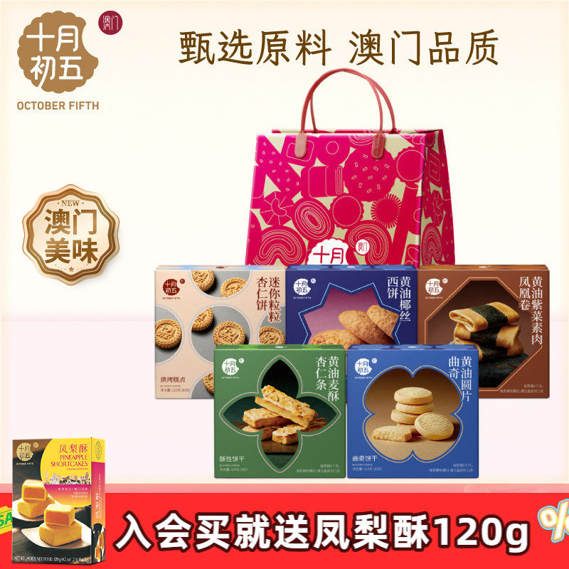 十月初五五福临门礼袋523g零食大礼包杏仁饼曲奇中式糕点杏仁条