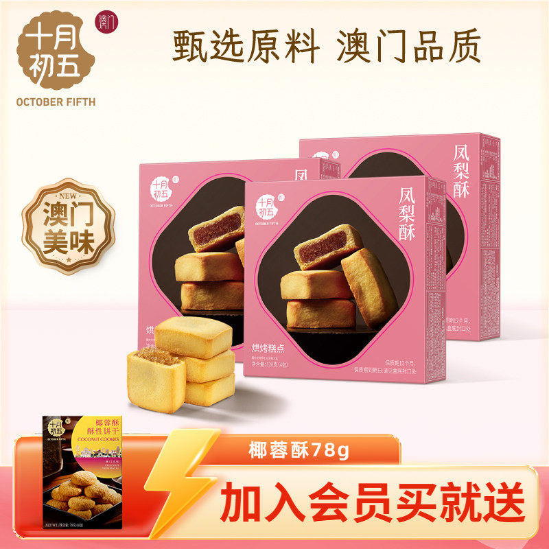 十月初五 凤梨酥120g&times;3盒 澳门倾情软糯酸甜小包装零食下午茶