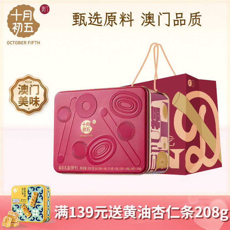 十月初五 福星礼盒510g凤凰卷鲍鱼酥送礼