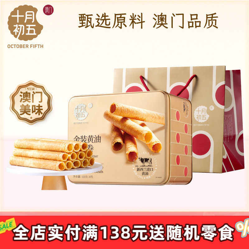十月初五金装黄油鸡蛋卷500g零食