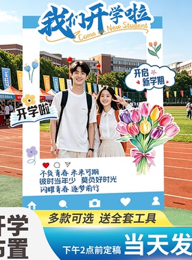 大学开学定制KT板拍照框学院迎新
