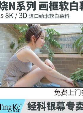 JK经科N4系列纳米软白/编织/超微孔透声珍珠复合画框窄边8K4K3D超高清100寸120寸150寸壁挂投影仪幕布16:9