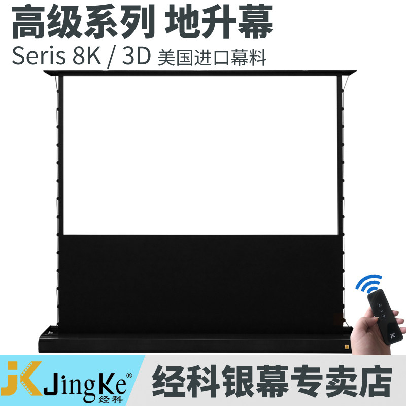 经科电动地升幕便捷升降高清4K可选白玻纤/软白/灰钻抗光/透声幕料家用客厅影院100/120/150/200寸投影仪幕布