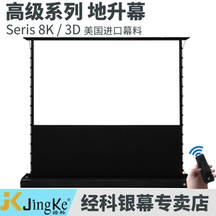 经科电动地升幕便捷升降高清4K可选白玻纤/软白/灰钻抗光/透声幕料家用客厅影院100/120/150/200寸投影仪幕布