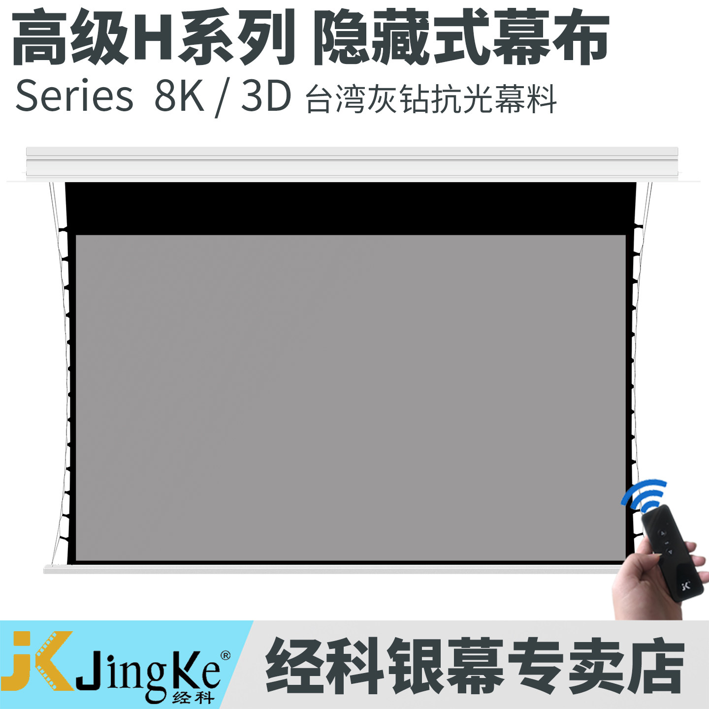 JK经科H3-LLR/2TIC灰钻抗光全封闭内嵌隐藏式电动天花幕100寸120寸150寸高清8K4K3D家用影院客厅投影仪幕布