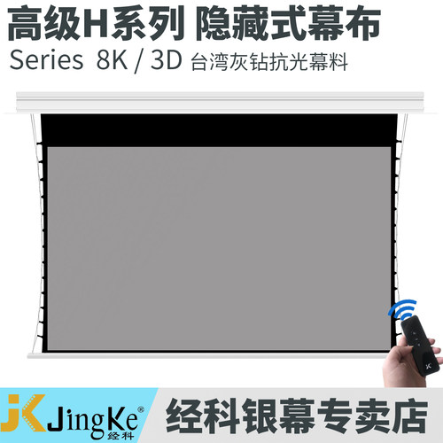 JK经科H3-LLR/2TIC灰钻抗光全封闭内嵌隐藏式电动天花幕100寸120寸150寸高清8K4K3D家用影院客厅投影仪幕布