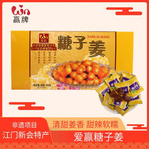 爱赢牌糖子姜228g新会特产蜜饯