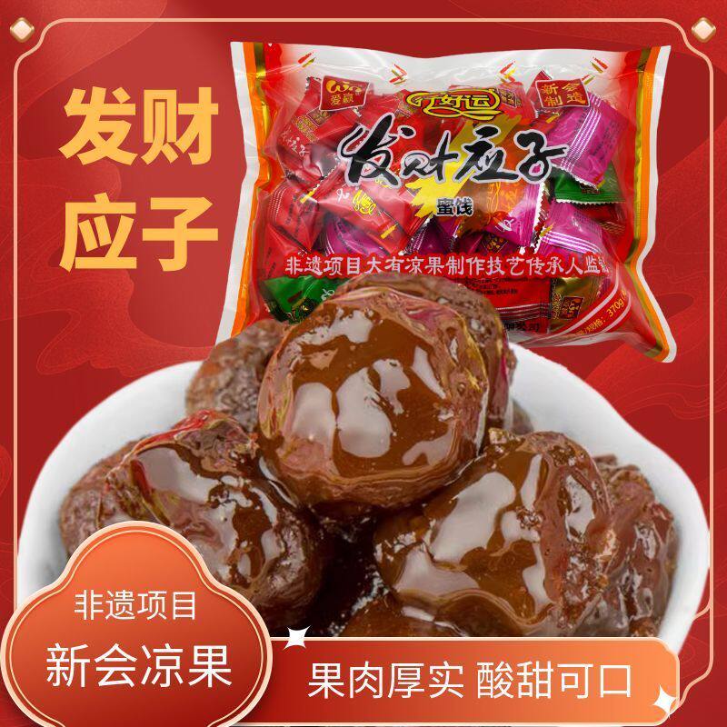 爱赢发财应子370g新会特产凉果梅子蜜饯果脯果干休闲零食年货送礼