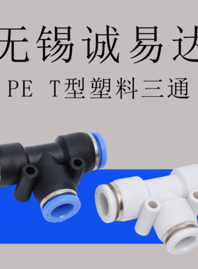 黑色厂家直销气动快速接头T型三通DPE-4PE-6PE-8PE-10PE-12MM特价