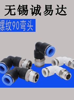 黑色气管接头快速快插接头螺纹弯头PL8-02/4-M5/6-01/10-03/12-04