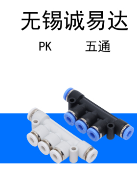 黑色气管接头气动快速塑料快插PK4 PK6 PK8五通接外径PK10 PK12全