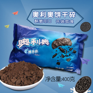 奥利奥中号饼干碎400g亿滋无夹心饼干屑饼坯麦旋风木糠杯材料