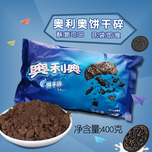 奥利奥饼干碎400g亿滋无夹心