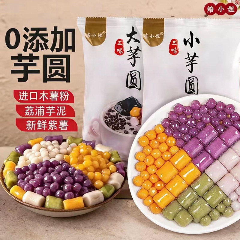 焙小姐四味番薯紫薯抹茶鲜芋仙奶茶店甜品专用大小芋圆 500g