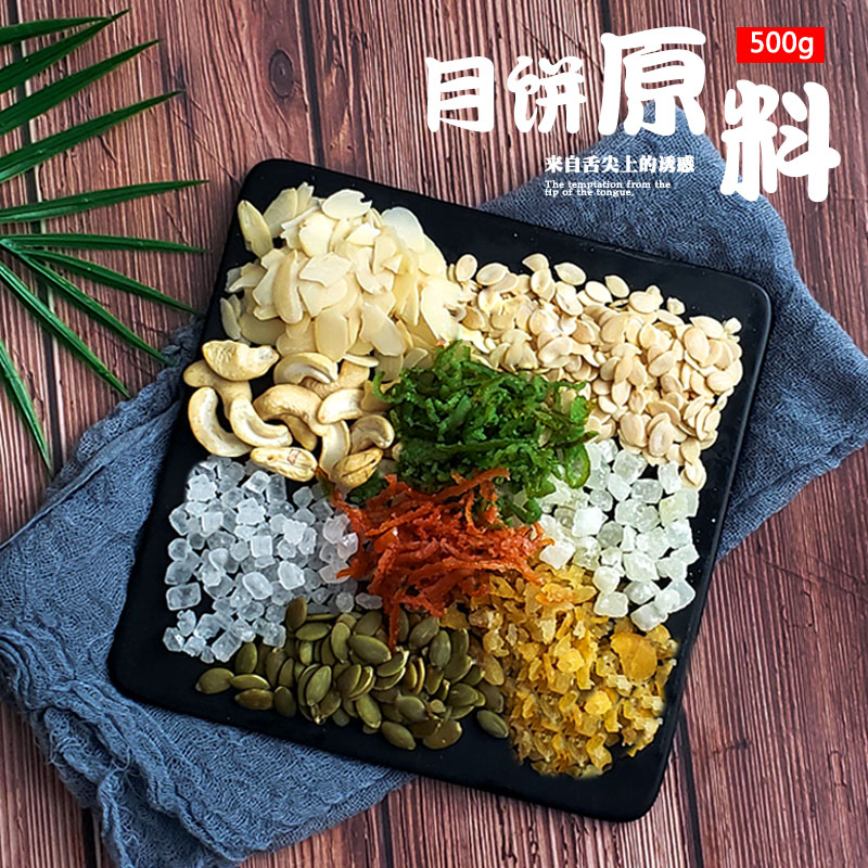 月饼馅料花生腰果仁花生碎西瓜子