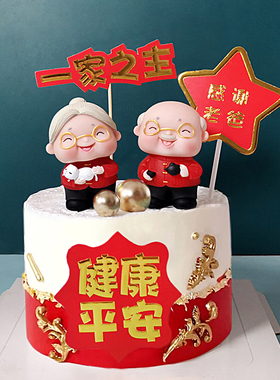 一家之主蛋糕装饰祝寿感谢老爸健康平安喝茶老头红衣老太抱猫老太