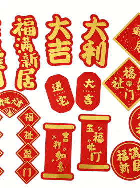 烫金红色乔迁之喜 福满新居 家肥屋润 暖居 搬新家蛋糕装饰插件