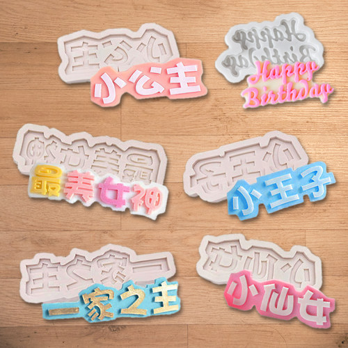 生日快乐巧克力蛋糕装饰硅胶模具
