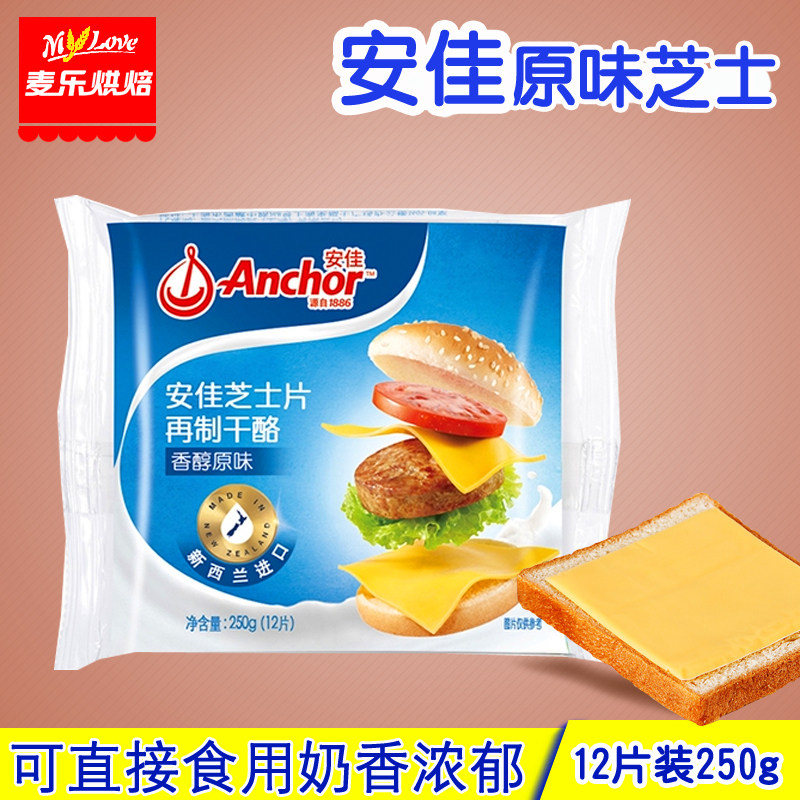 安佳芝士片250g12片汉堡