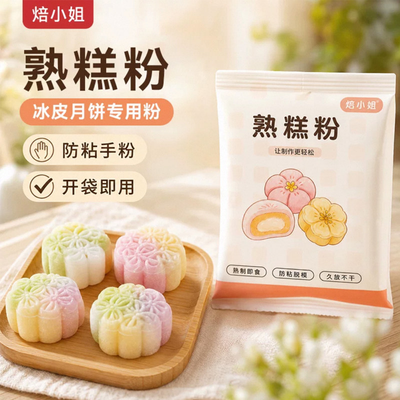 焙小姐熟糕粉雪媚娘青团冰皮月饼预拌粉糕点麻薯老婆饼防粘手260g