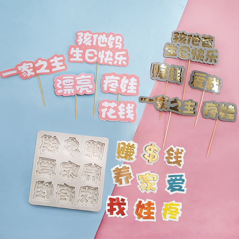 一家之主孩他爸生日快乐 妈 疼我爱娃赚钱养家蛋糕装饰插件硅胶模