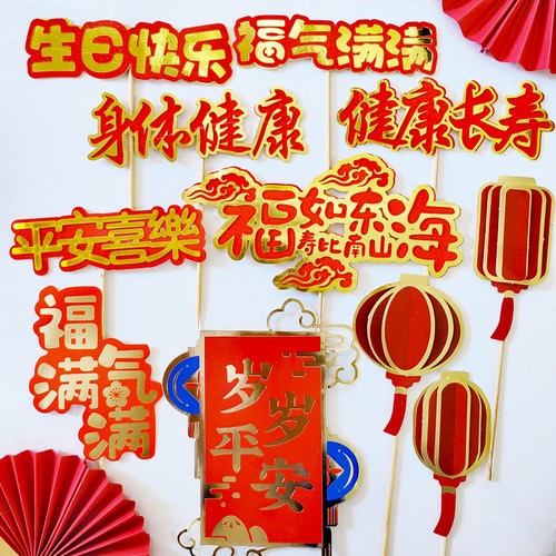 岁岁平安祥云福如东海寿比南山身体健康福气满满平安喜乐祝寿插件