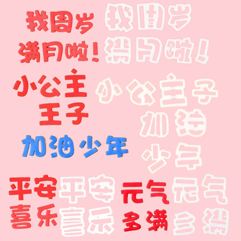 我满月周岁啦 小公主 小王子 加油少年 平安喜乐 祝福语蛋糕切模