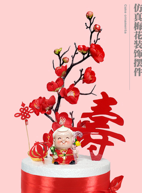 3D立体祝寿梅花蛋糕装饰插件 红色仿真花腊梅 插花摆件寿星公寿婆