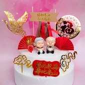 老头太爷爷奶奶祝寿蛋糕插件金红色纸扇子祥云仙鹤亚克力平安喜乐