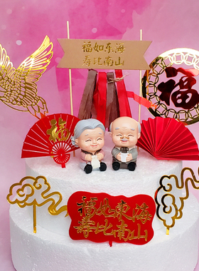 老头太爷爷奶奶祝寿蛋糕插件金红色纸扇子祥云仙鹤亚克力平安喜乐