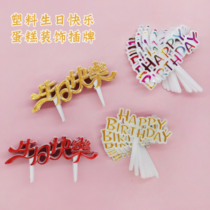 生日蛋糕 塑料插牌 中英文生日快乐塑料插卡插片插排蛋糕装饰用品