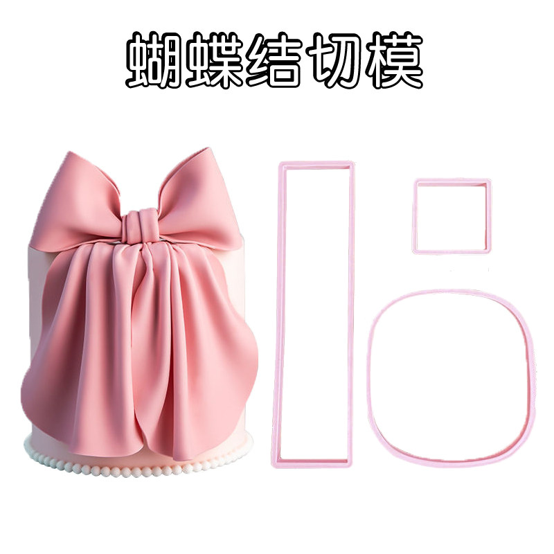 蝴蝶结模具切模翻糖扣圆模具